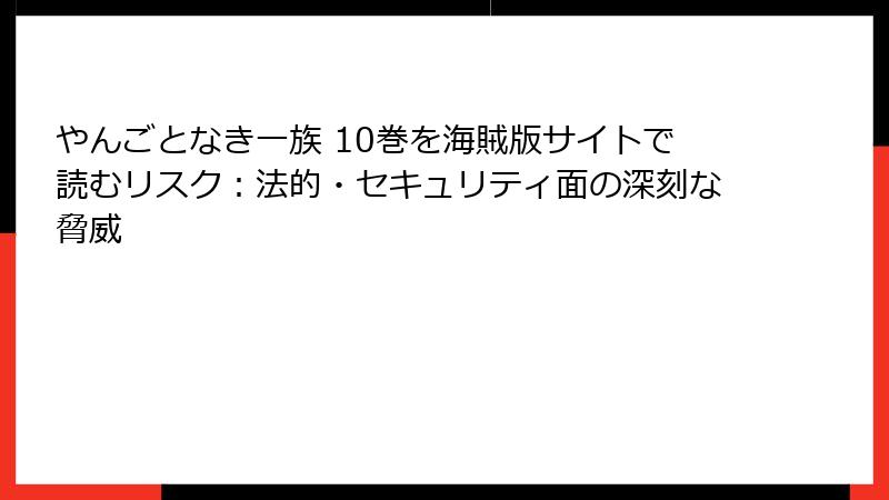 やんごとなき一族 10巻を海賊版サイトで読むリスク:法的・セキュリティ面の深刻な脅威