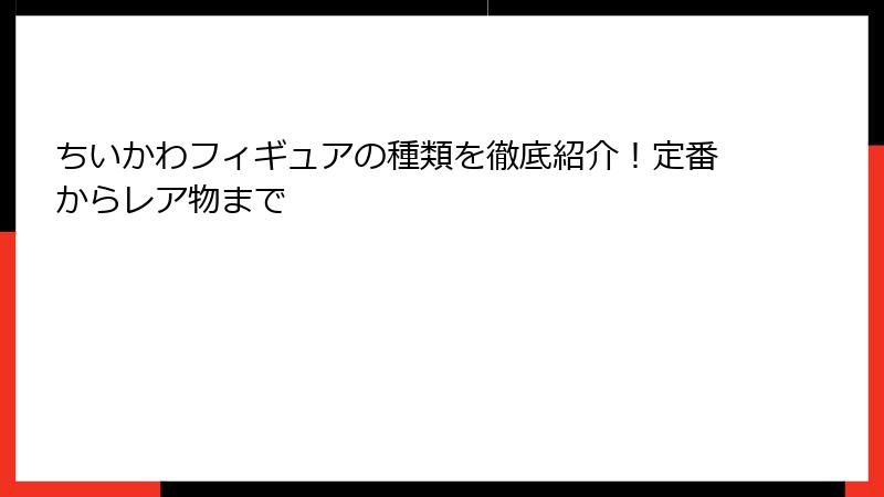 ちいかわフィギュアの種類を徹底紹介！定番からレア物まで