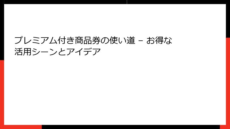 プレミアム付き商品券の使い道 – お得な活用シーンとアイデア