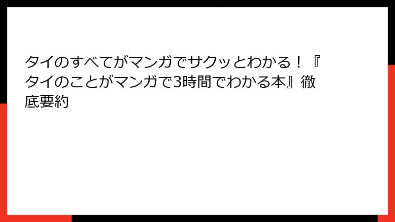 タイのすべてがマンガでサクッとわかる！『タイのことがマンガで3時間でわかる本』徹底要約