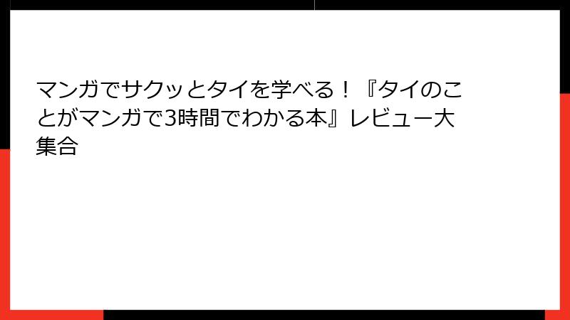 マンガでサクッとタイを学べる！『タイのことがマンガで3時間でわかる本』レビュー大集合