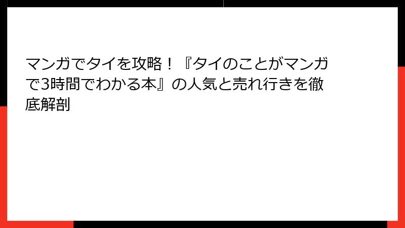 マンガでタイを攻略！『タイのことがマンガで3時間でわかる本』の人気と売れ行きを徹底解剖