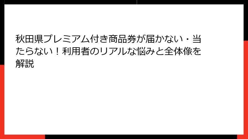 秋田県プレミアム付き商品券が届かない・当たらない！利用者のリアルな悩みと全体像を解説