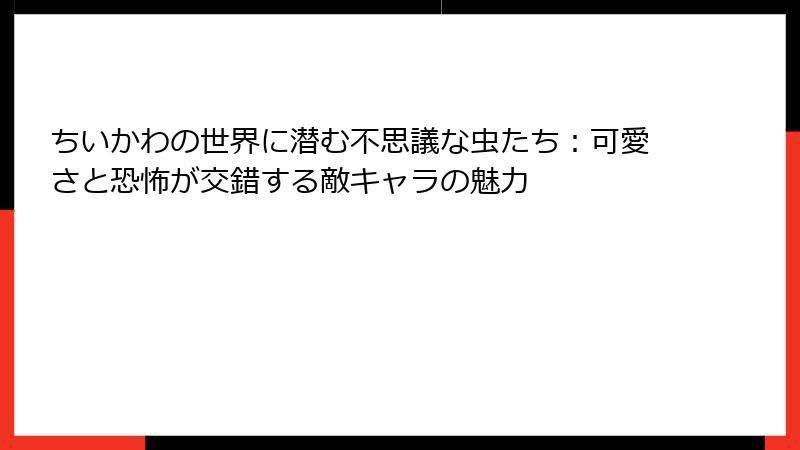 ちいかわの世界に潜む不思議な虫たち：可愛さと恐怖が交錯する敵キャラの魅力