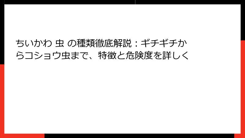 ちいかわ 虫 の種類徹底解説：ギチギチからコショウ虫まで、特徴と危険度を詳しく