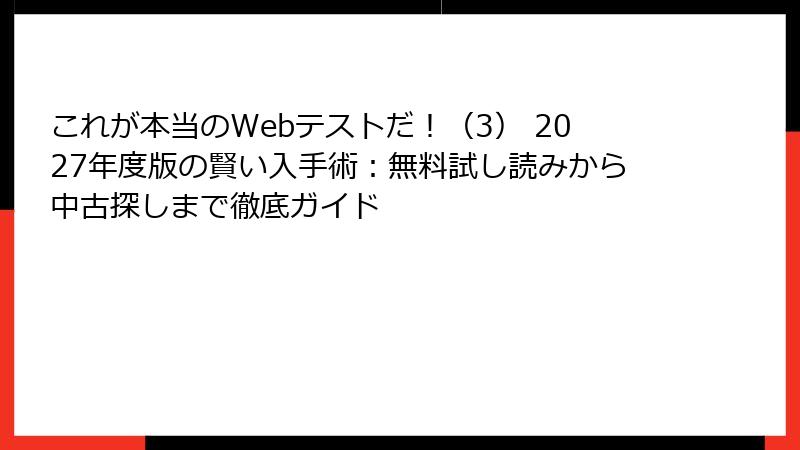 これが本当のWebテストだ！（3） 2027年度版の賢い入手術：無料試し読みから中古探しまで徹底ガイド