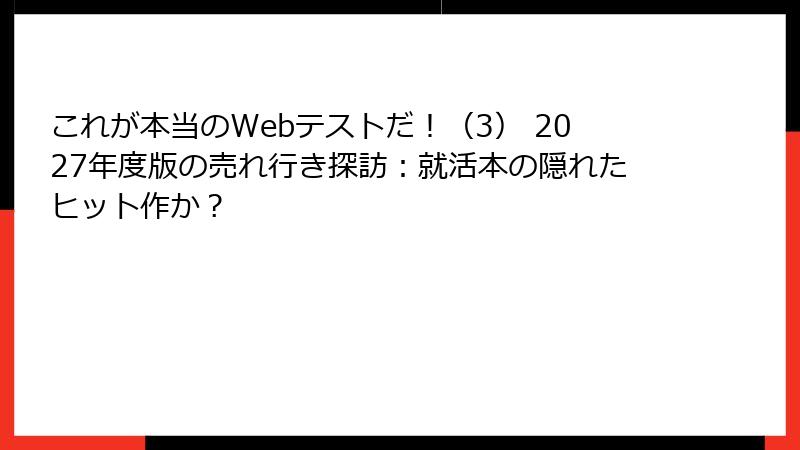 これが本当のWebテストだ！（3） 2027年度版の売れ行き探訪：就活本の隠れたヒット作か？