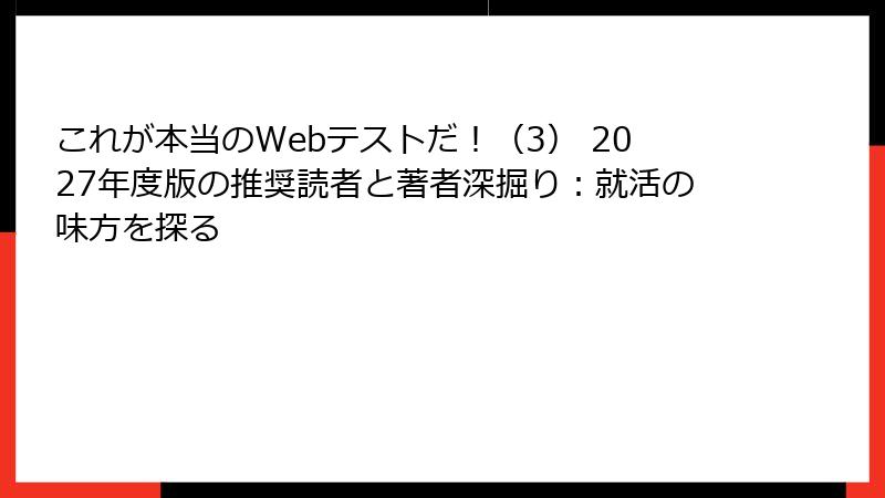 これが本当のWebテストだ！（3） 2027年度版の推奨読者と著者深掘り：就活の味方を探る