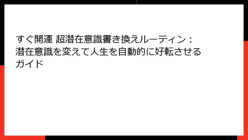 すぐ開運 超潜在意識書き換えルーティン：潜在意識を変えて人生を自動的に好転させるガイド