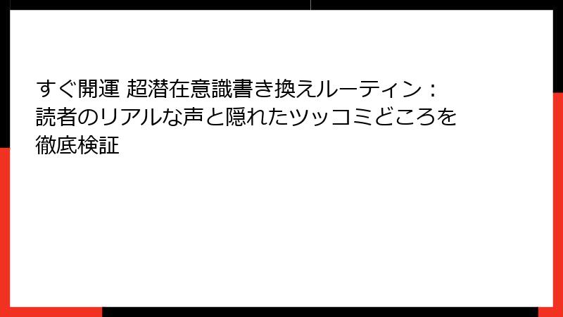 すぐ開運 超潜在意識書き換えルーティン：読者のリアルな声と隠れたツッコミどころを徹底検証