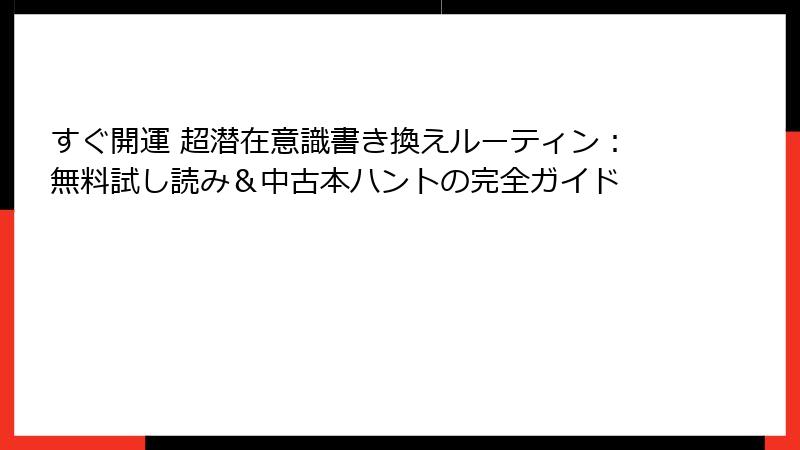 すぐ開運 超潜在意識書き換えルーティン：無料試し読み＆中古本ハントの完全ガイド
