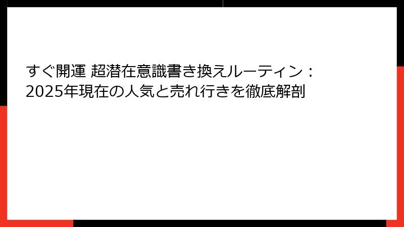すぐ開運 超潜在意識書き換えルーティン：2025年現在の人気と売れ行きを徹底解剖