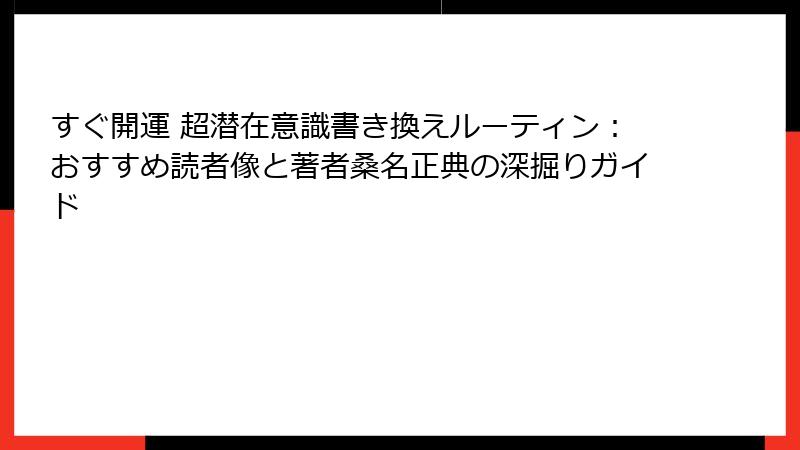 すぐ開運 超潜在意識書き換えルーティン：おすすめ読者像と著者桑名正典の深掘りガイド