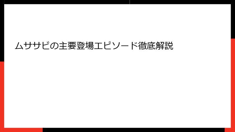 ムササビの主要登場エピソード徹底解説