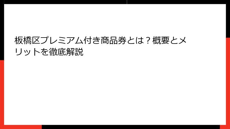 板橋区プレミアム付き商品券とは？概要とメリットを徹底解説