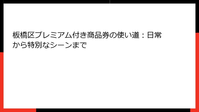 板橋区プレミアム付き商品券の使い道：日常から特別なシーンまで