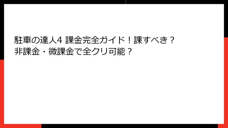 駐車の達人4 課金完全ガイド!課すべき?非課金・微課金で全クリ可能?