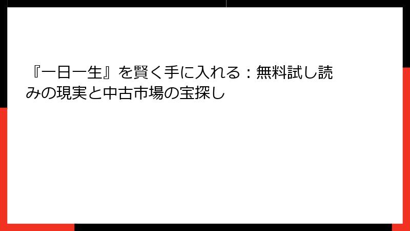 『一日一生』を賢く手に入れる：無料試し読みの現実と中古市場の宝探し