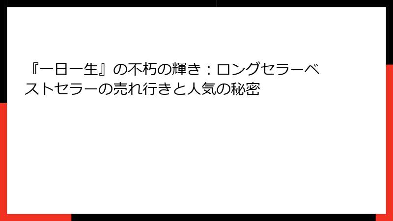 『一日一生』の不朽の輝き：ロングセラーベストセラーの売れ行きと人気の秘密