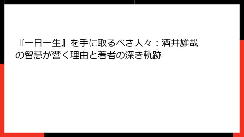 『一日一生』を手に取るべき人々：酒井雄哉の智慧が響く理由と著者の深き軌跡