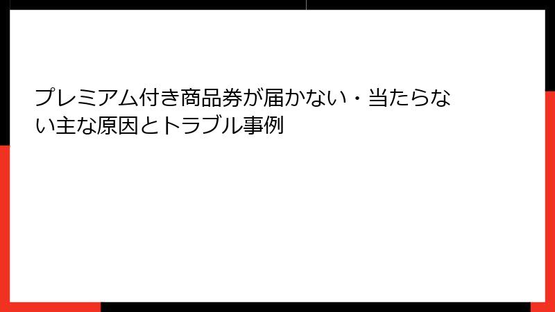 プレミアム付き商品券が届かない・当たらない主な原因とトラブル事例