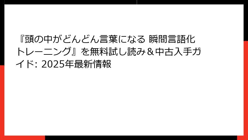 『頭の中がどんどん言葉になる 瞬間言語化トレーニング』を無料試し読み＆中古入手ガイド: 2025年最新情報
