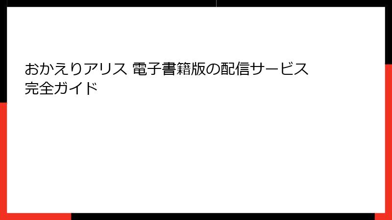おかえりアリス 電子書籍版の配信サービス完全ガイド