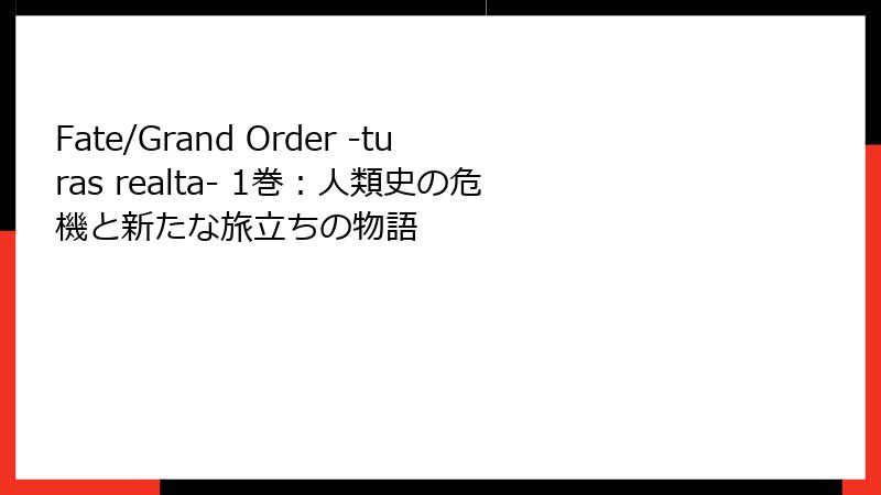 Fate/Grand Order -turas realta- 1巻:人類史の危機と新たな旅立ちの物語
