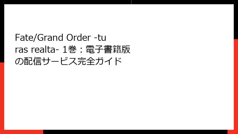 Fate/Grand Order -turas realta- 1巻:電子書籍版の配信サービス完全ガイド