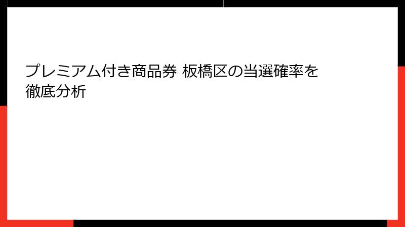 プレミアム付き商品券 板橋区の当選確率を徹底分析