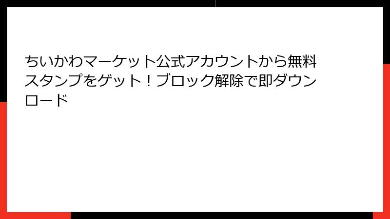 ちいかわマーケット公式アカウントから無料スタンプをゲット！ブロック解除で即ダウンロード