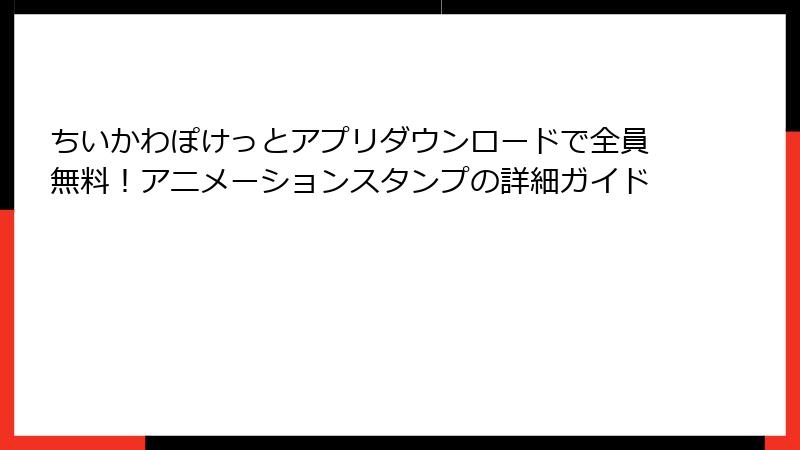 ちいかわぽけっとアプリダウンロードで全員無料！アニメーションスタンプの詳細ガイド