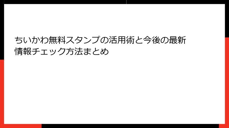 ちいかわ無料スタンプの活用術と今後の最新情報チェック方法まとめ