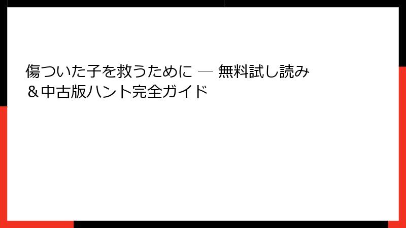 傷ついた子を救うために ― 無料試し読み＆中古版ハント完全ガイド