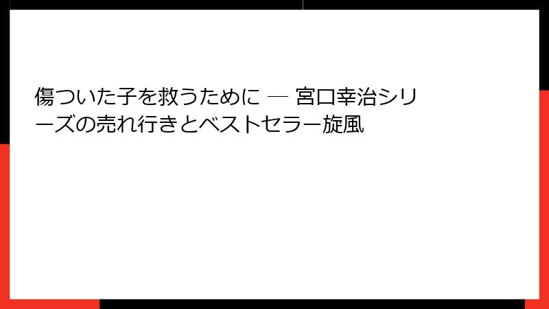 傷ついた子を救うために ― 宮口幸治シリーズの売れ行きとベストセラー旋風