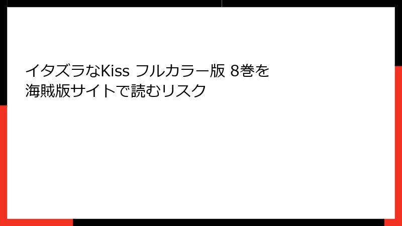 イタズラなKiss フルカラー版 8巻を海賊版サイトで読むリスク