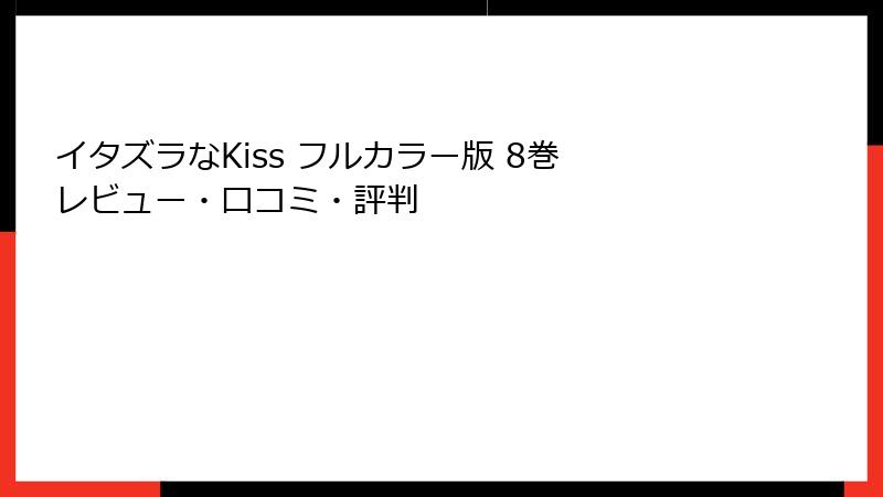 イタズラなKiss フルカラー版 8巻 レビュー・口コミ・評判
