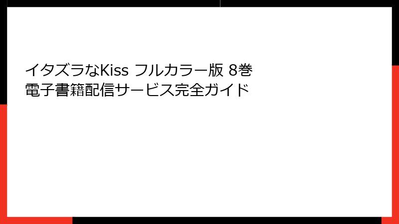 イタズラなKiss フルカラー版 8巻 電子書籍配信サービス完全ガイド
