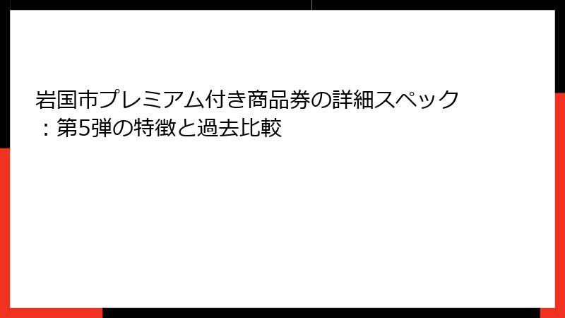 岩国市プレミアム付き商品券の詳細スペック：第5弾の特徴と過去比較