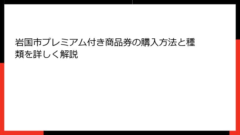 岩国市プレミアム付き商品券の購入方法と種類を詳しく解説
