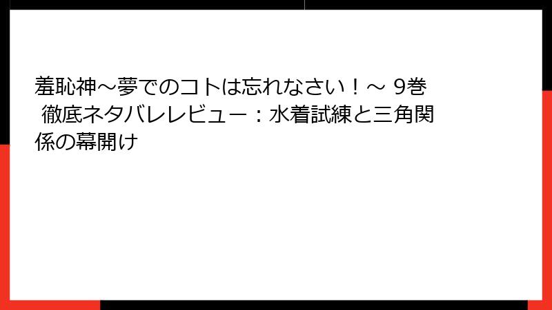 羞恥神~夢でのコトは忘れなさい!~ 9巻 徹底ネタバレレビュー:水着試練と三角関係の幕開け
