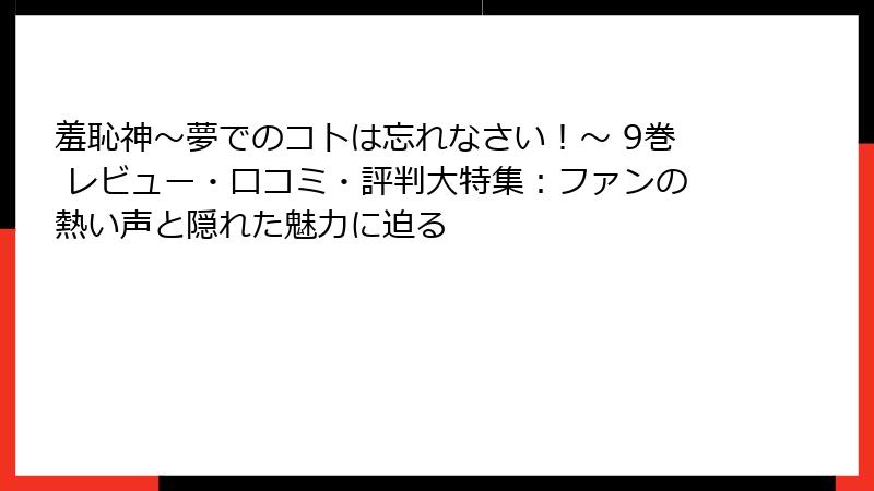 羞恥神~夢でのコトは忘れなさい!~ 9巻 レビュー・口コミ・評判大特集:ファンの熱い声と隠れた魅力に迫る