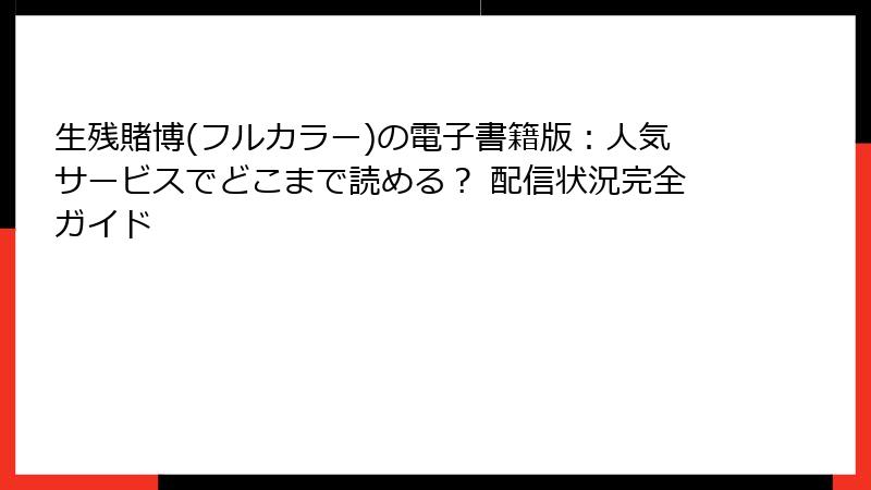 生残賭博(フルカラー)の電子書籍版：人気サービスでどこまで読める？ 配信状況完全ガイド