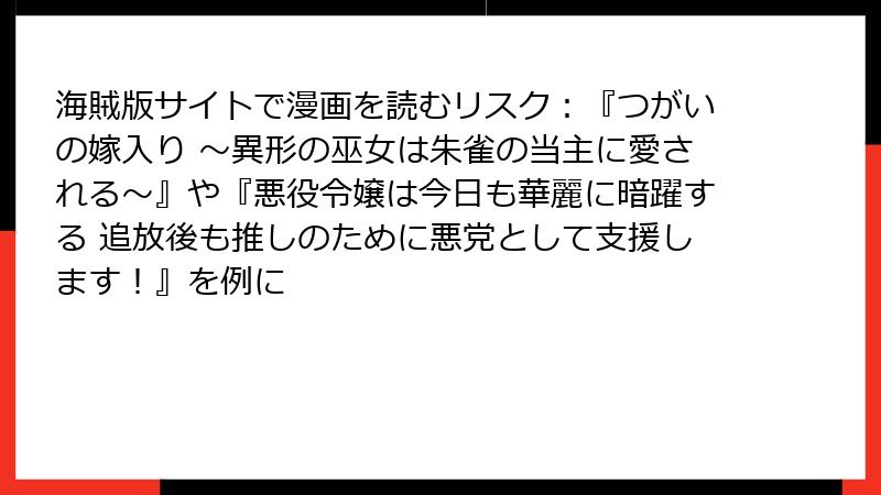 海賊版サイトで漫画を読むリスク：『つがいの嫁入り ～異形の巫女は朱雀の当主に愛される～』や『悪役令嬢は今日も華麗に暗躍する 追放後も推しのために悪党として支援します！』を例に