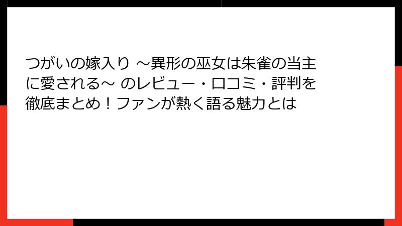 つがいの嫁入り ～異形の巫女は朱雀の当主に愛される～ のレビュー・口コミ・評判を徹底まとめ！ファンが熱く語る魅力とは