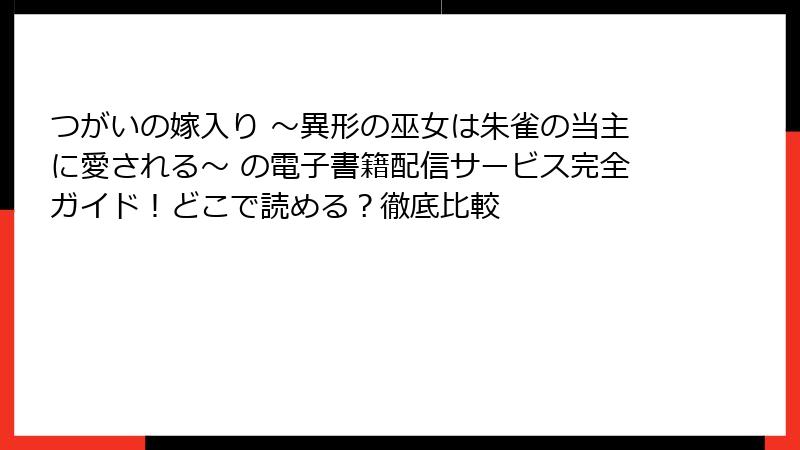 つがいの嫁入り ～異形の巫女は朱雀の当主に愛される～ の電子書籍配信サービス完全ガイド！どこで読める？徹底比較