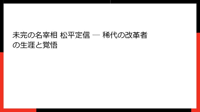 未完の名宰相 松平定信 ― 稀代の改革者の生涯と覚悟