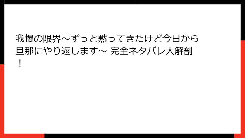 我慢の限界～ずっと黙ってきたけど今日から旦那にやり返します～ 完全ネタバレ大解剖！