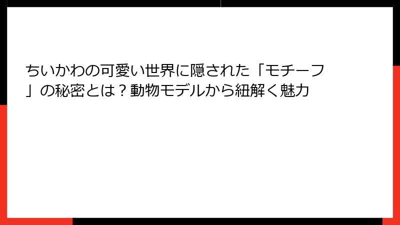ちいかわの可愛い世界に隠された「モチーフ」の秘密とは？動物モデルから紐解く魅力