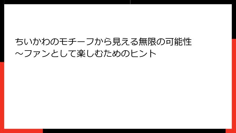 ちいかわのモチーフから見える無限の可能性～ファンとして楽しむためのヒント